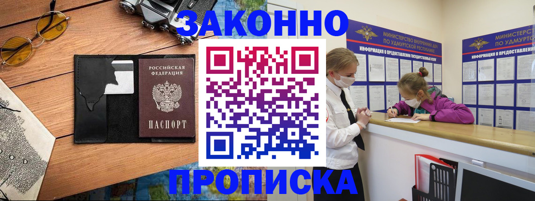 прописка законно в Камешково
